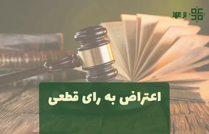 اعتراض به رای قطعی دادگاه