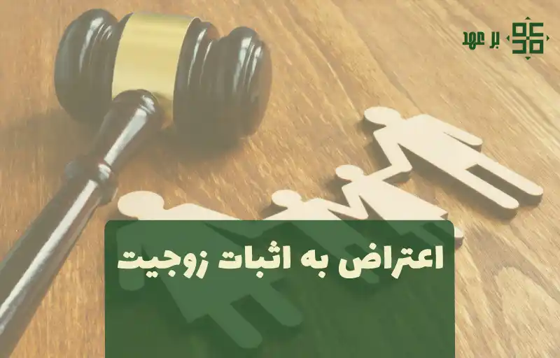 وکیل برای اثبات زوجیت
