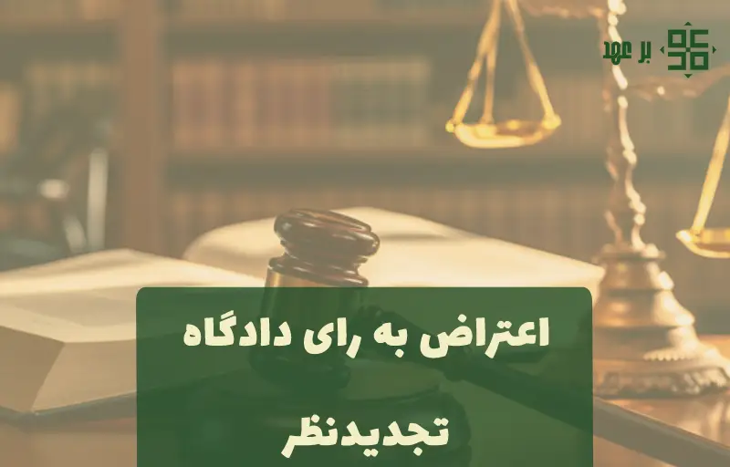 اعتراض به رای دادگاه تجدیدنظر