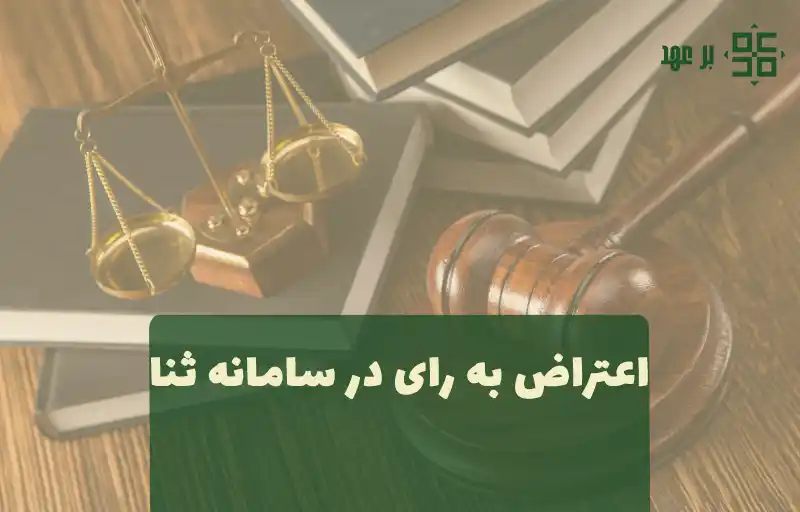 اعتراض به رای در سامانه ثنا