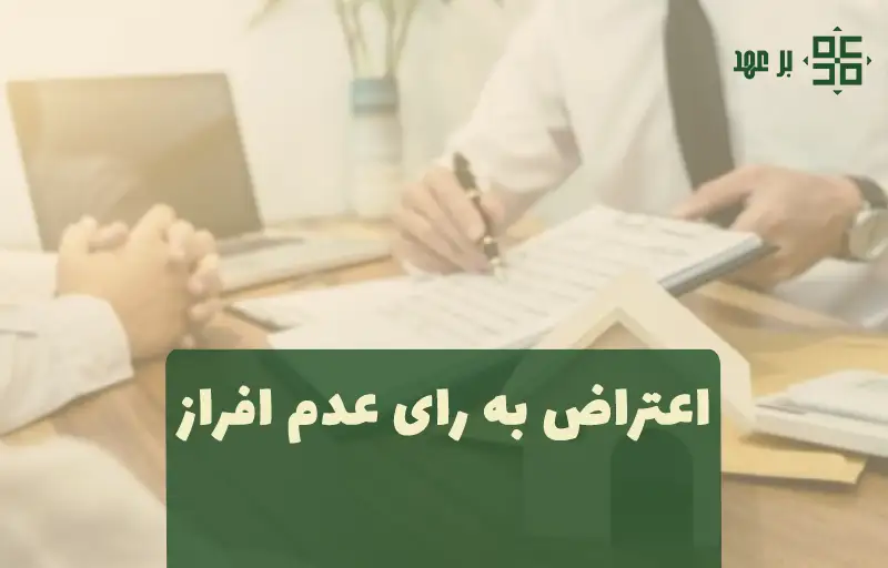 اعتراض به رای عدم افراز