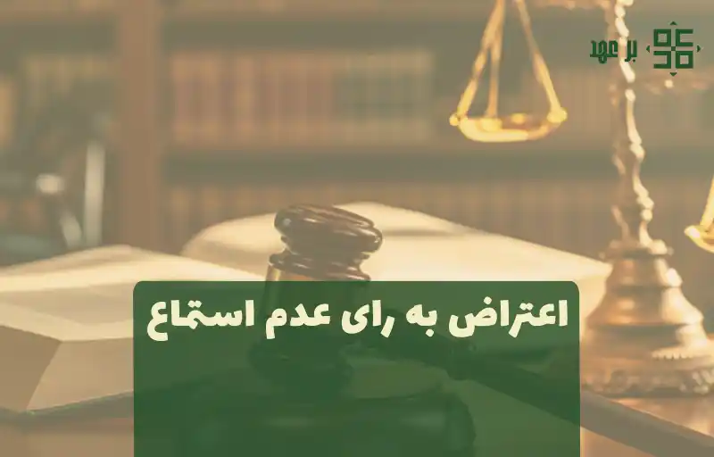 اعتراض به رای عدم استماع