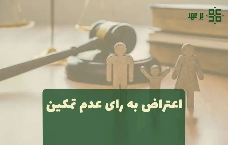 اعتراض به رای عدم تمکین