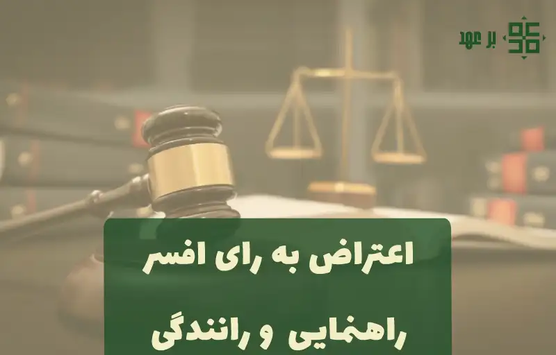 اعتراض به رای افسر راهنمایی