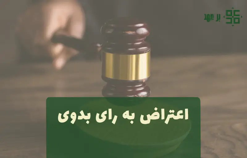 اعتراض به رای بدوی 