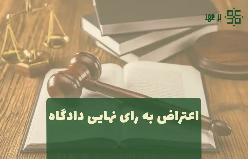 وکیل برای اعتراض به رای دادگاه