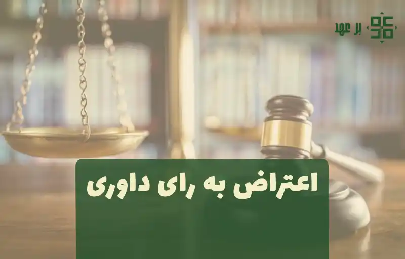اعتراض به رای داوری مالی و غیرمالی