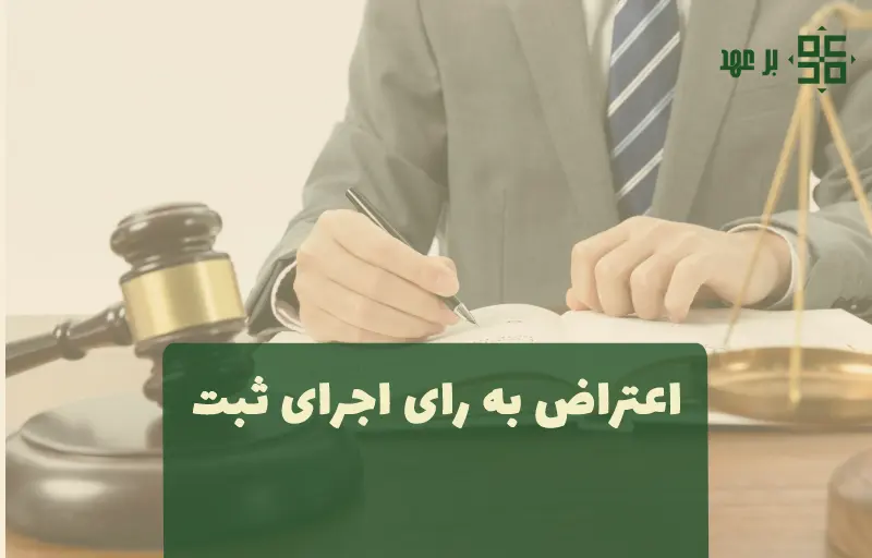 اعتراض به رای اجرای ثبت