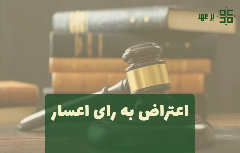 اعتراض به رای رد اعسار