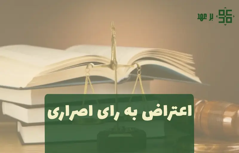 اعتراض به رای اصراری