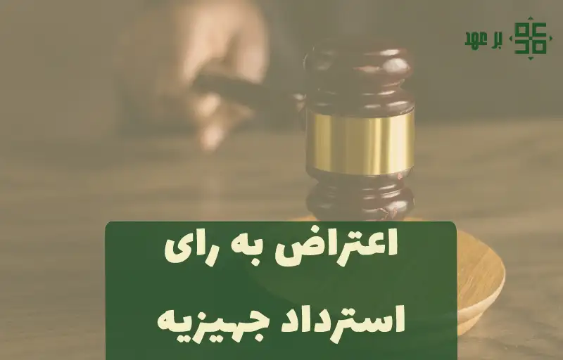 استرداد جهیزیه