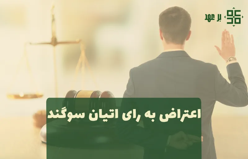 اعتراض به رای اتیان سوگند