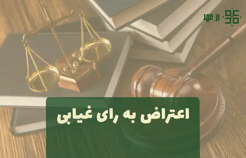 اعتراض به رای غیابی