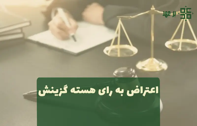اعتراض به رای هسته گزینش