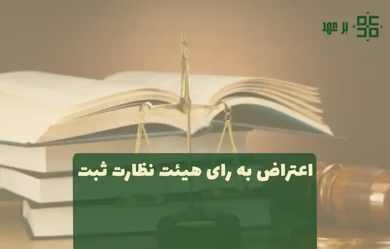 اعتراض به رای هیئت نظارت ثبت