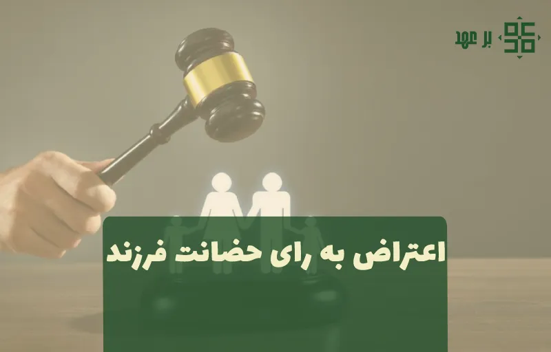 اعتراض به رای حضانت فرزند