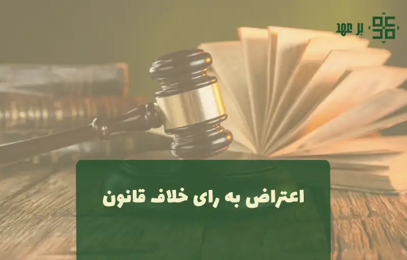 اعتراض به رای خلاف قانون