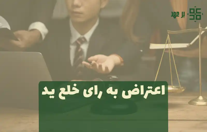 اعتراض به رای خلع ید