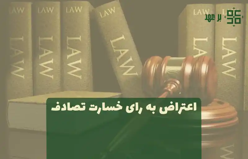اعتراض به رای خسارت تصادف و تاخیر تادیه