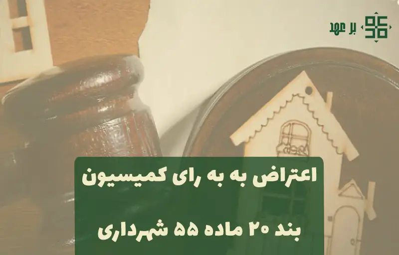 اعتراض به رای کمیسیون بند ۲۰ ماده ۵۵ قانون شهرداری‌