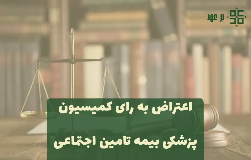 اعتراض به رای کمیسیون بیمه تامین اجتماعی