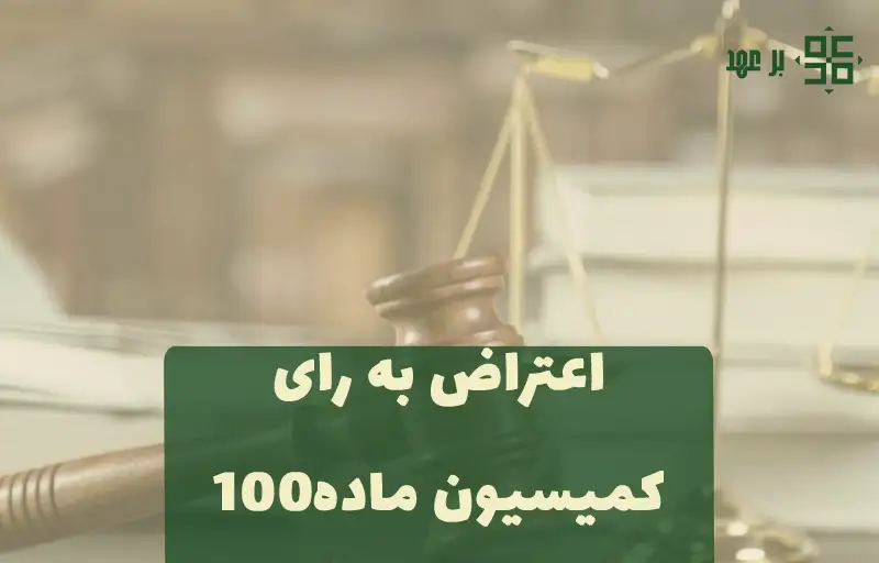 اعتراض به کمیسیون ماده100 شهرداری