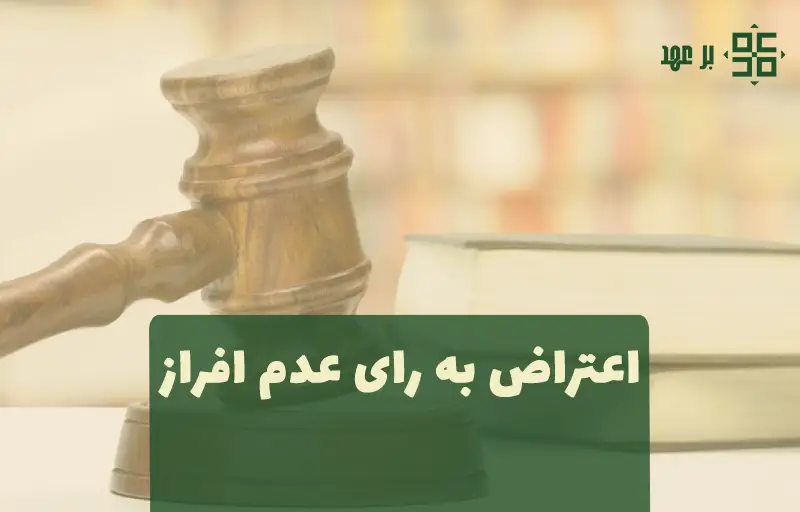 اعتراض به رای کمیته مشاغل سخت و زیان‌آور