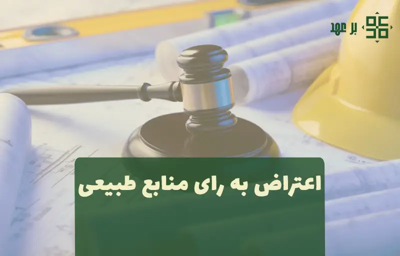 اعتراض به رای منابع طبیعی و کمیسیون آب‌های زیرزمینی