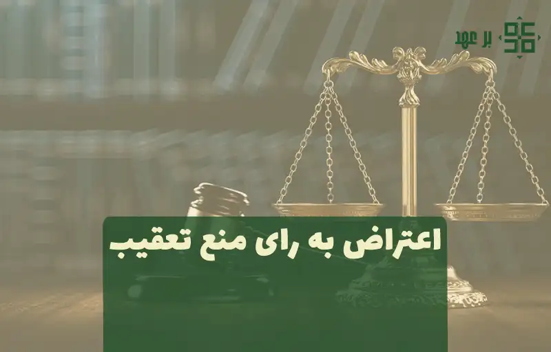 اعتراض به رای منع تعقیب
