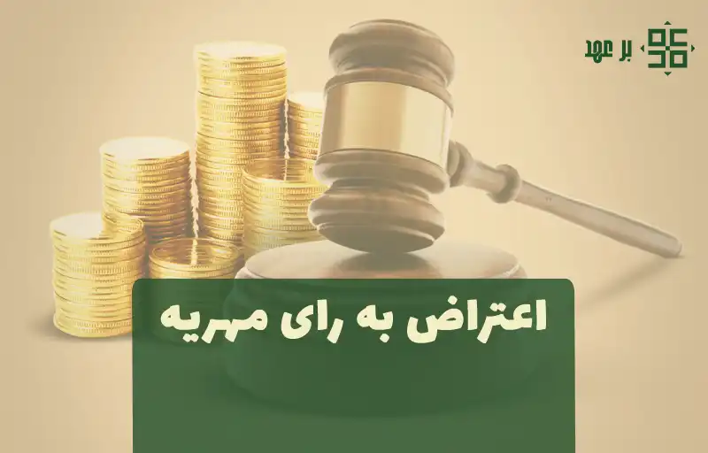 اعتراض به رای مهریه