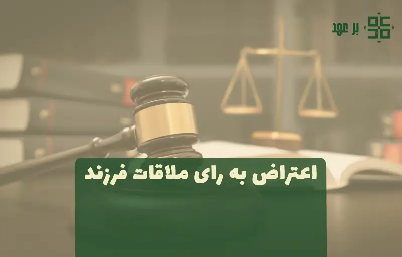 اعتراض به رای ملاقات فرزند