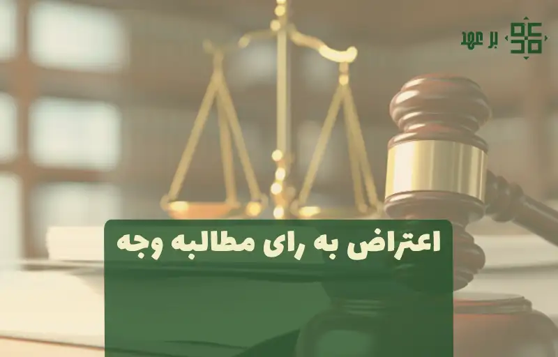  اعتراض به رای مطالبه وجه