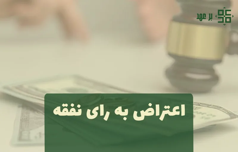 اعتراض به رای نفقه