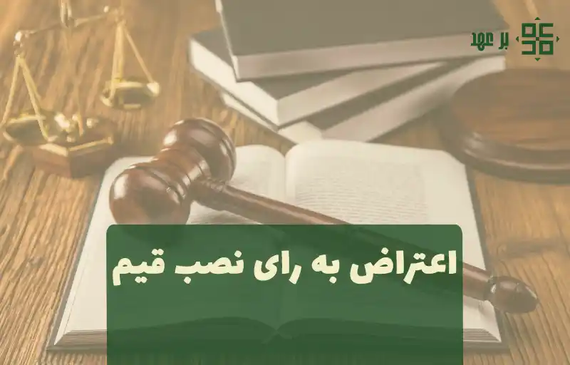اعتراض به رای نصب یا تعیین قیم