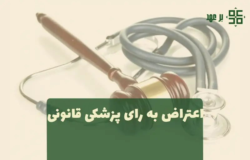 اعتراض به رای پزشکی قانونی