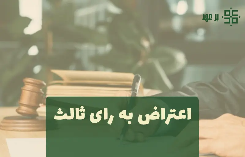 اعتراض به رای ثالث