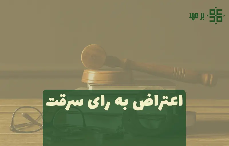 اعتراض به رای سرقت