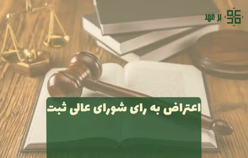 اعتراض به رای شورای عالی ثبت