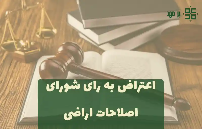اعتراض به رای شورای اصلاحات اراضی