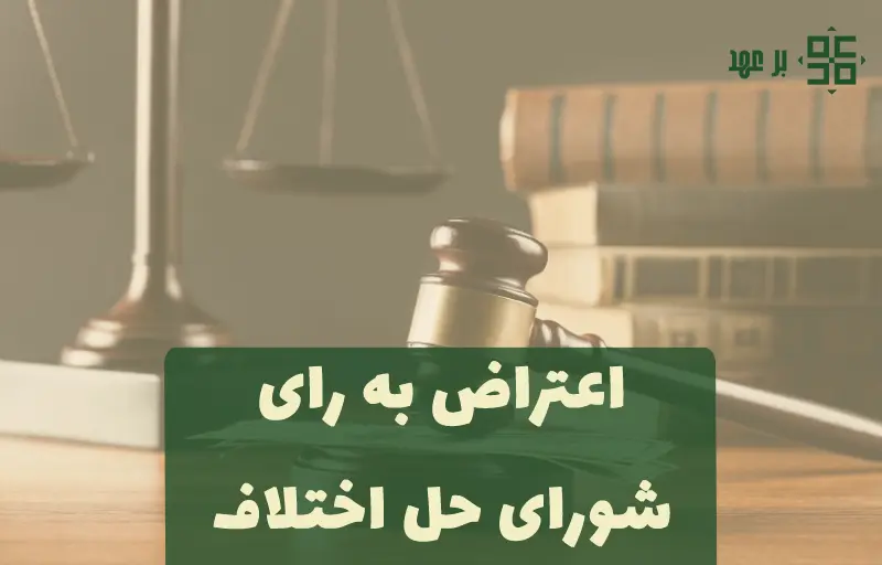 اعتراض به رای شورای حل اختلاف