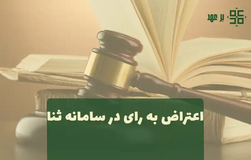 اعتراض به رای شورای پزشکی