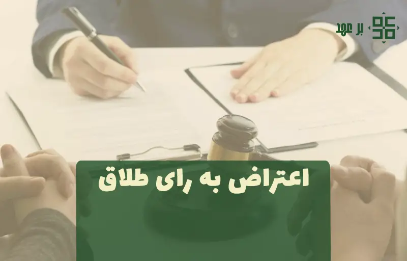 اعتراض به رای طلاق