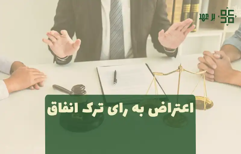 شکایت و اعتراض به رای ترک انفاق