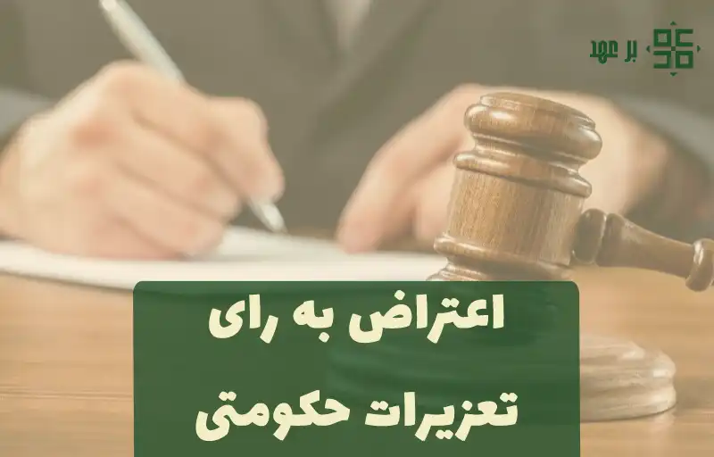 اعتراض به رای تعزیرات حکومتی