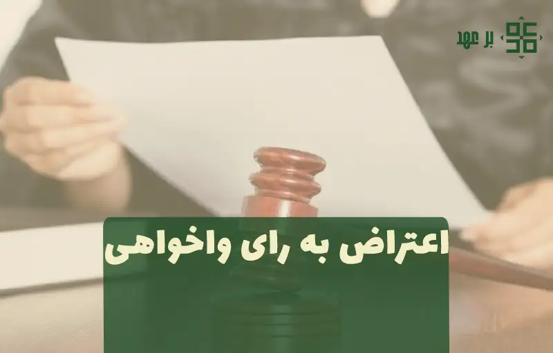 اعتراض به رای واخواهی