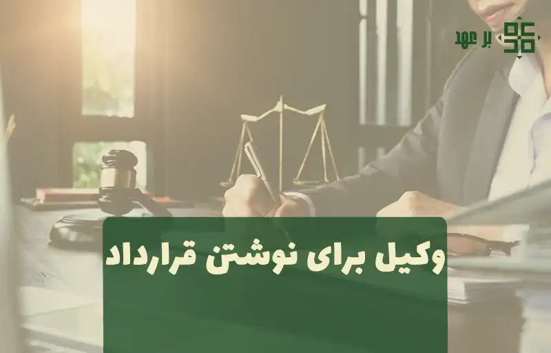 وکیل برای نوشتن قرارداد