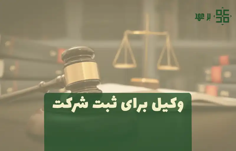 ثبت شرکت