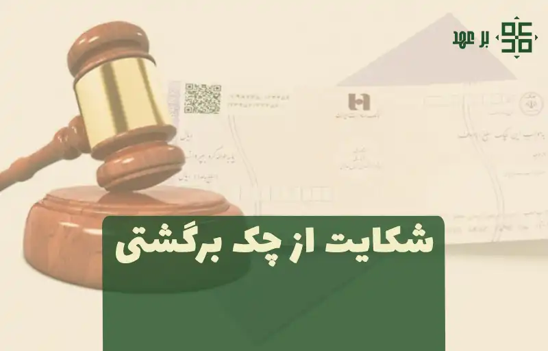 شکایت از چک برگشتی