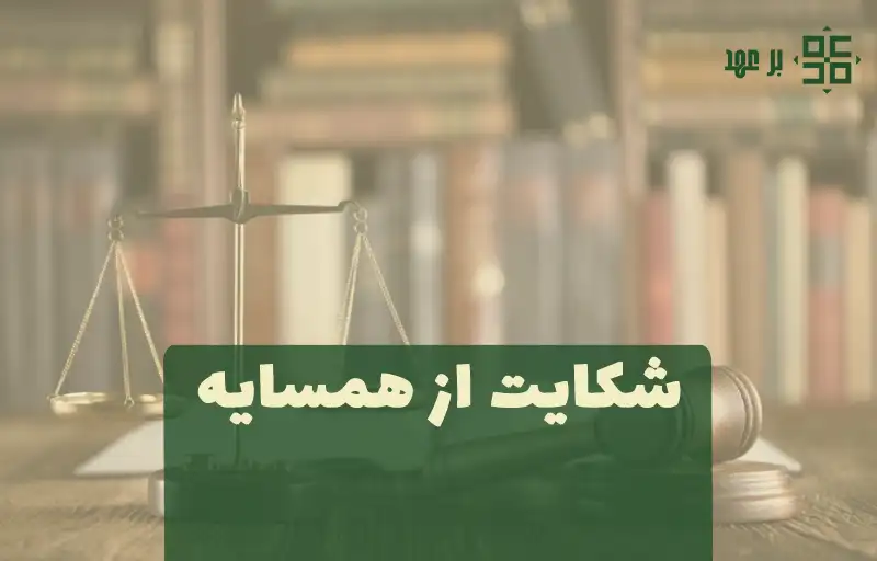 شکایت از همسایه