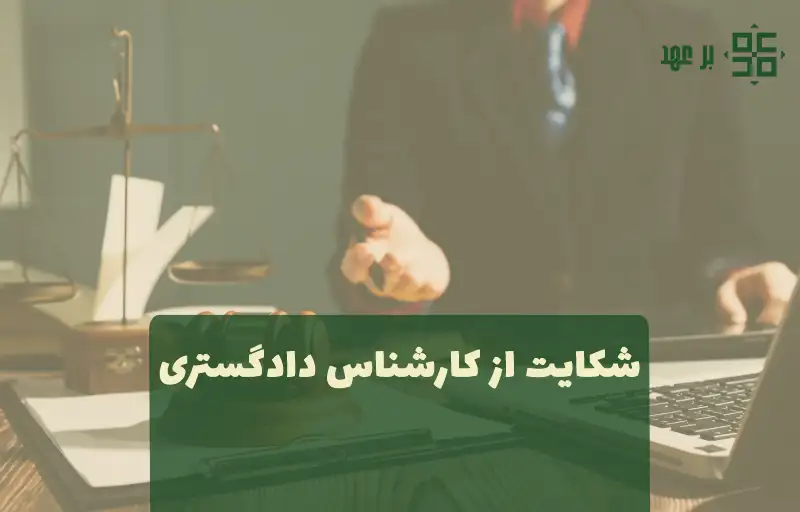 اعتراض به رای کمیسیون پزشکی
